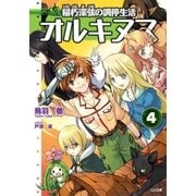 オルキヌス4 稲朽深弦の調停生活（SBクリエイティブ） [電子書籍]