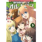 オルキヌス3 稲朽深弦の調停生活（SBクリエイティブ） [電子書籍]