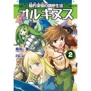 オルキヌス2 稲朽深弦の調停生活（SBクリエイティブ） [電子書籍]