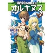 オルキヌス 稲朽深弦の調停生活（SBクリエイティブ） [電子書籍]