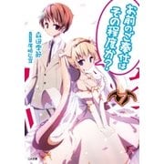 お前のご奉仕はその程度か？7（SBクリエイティブ） [電子書籍]