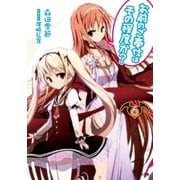 お前のご奉仕はその程度か？6（SBクリエイティブ） [電子書籍]