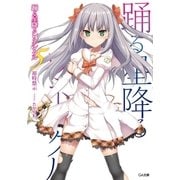 踊る星降るレネシクル5（SBクリエイティブ） [電子書籍]