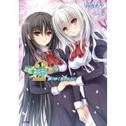 乙女はお姉さまに恋してる2 ～移りゆく花のように～（SBクリエイティブ） [電子書籍]