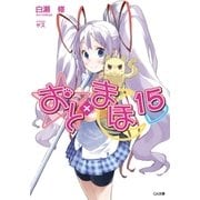 おと×まほ15（SBクリエイティブ） [電子書籍]
