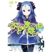 おと×まほ14（SBクリエイティブ） [電子書籍]