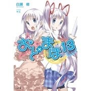 おと×まほ13（SBクリエイティブ） [電子書籍]