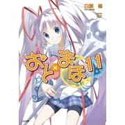 おと×まほ11（SBクリエイティブ） [電子書籍]