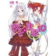 おと×まほ10（SBクリエイティブ） [電子書籍]