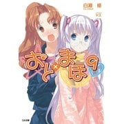 おと×まほ9（SBクリエイティブ） [電子書籍]