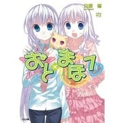 おと×まほ7（SBクリエイティブ） [電子書籍]