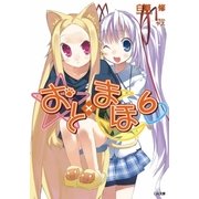 おと×まほ6（SBクリエイティブ） [電子書籍]