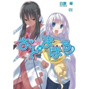 おと×まほ5（SBクリエイティブ） [電子書籍]