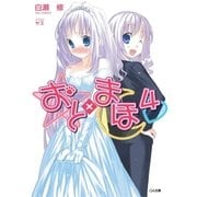 おと×まほ4（SBクリエイティブ） [電子書籍]