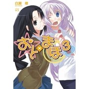 おと×まほ3（SBクリエイティブ） [電子書籍]