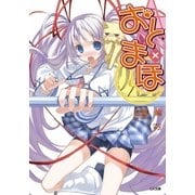 おと×まほ（SBクリエイティブ） [電子書籍]