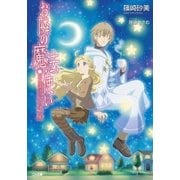 お隣の魔法使い 不思議は二人の使い魔（SBクリエイティブ） [電子書籍]