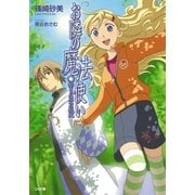 お隣の魔法使い 始まりは一つの呪文（SBクリエイティブ） [電子書籍]
