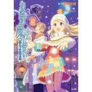 お隣の魔法使い 語らうは四季の詩（SBクリエイティブ） [電子書籍]