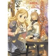 お隣の魔法使い 永遠は三つめの願い（SBクリエイティブ） [電子書籍]