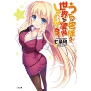 うちの居候が世界を掌握している！5（SBクリエイティブ） [電子書籍]