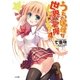 うちの居候が世界を掌握している！4（SBクリエイティブ） [電子書籍]