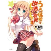 うちの居候が世界を掌握している！4（SBクリエイティブ） [電子書籍]