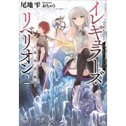 イレギュラーズ・リベリオン 2.氷炎共鳴（SBクリエイティブ） [電子書籍]