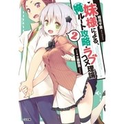 妹様による、俺ルート攻略・ラブコメ理論2（SBクリエイティブ） [電子書籍]
