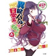 異能バトルは日常系のなかで4（SBクリエイティブ） [電子書籍]