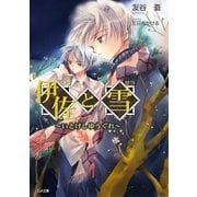 伊佐と雪 ～いとけしゆうぐれ～（SBクリエイティブ） [電子書籍]
