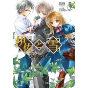 伊佐と雪 ～やさしいよる～（SBクリエイティブ） [電子書籍]