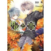 伊佐と雪 ～なつかしいあさ～（SBクリエイティブ） [電子書籍]
