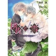 伊佐と雪 ～たましいのゆくところ～（SBクリエイティブ） [電子書籍]