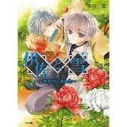 伊佐と雪 ～おだけしあした～（SBクリエイティブ） [電子書籍]