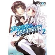 アルケミストの終焉創造術≪ニルヴァーナ≫2（SBクリエイティブ） [電子書籍]