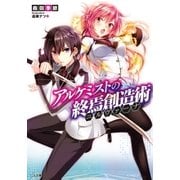 アルケミストの終焉創造術≪ニルヴァーナ≫（SBクリエイティブ） [電子書籍]