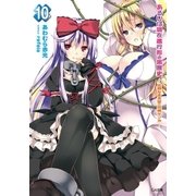 あるいは現在進行形の黒歴史10 ―比類なき天空の兄弟ゲンカ―（SBクリエイティブ） [電子書籍]