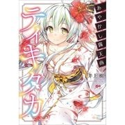 あやかし露天商ティキタカ（SBクリエイティブ） [電子書籍]