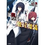 悪逆皇帝の絶対魔装≪ブラックドレス≫（SBクリエイティブ） [電子書籍]