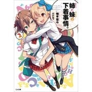 姉(かのじょ)と妹(カノジョ)の下着事情。2（SBクリエイティブ） [電子書籍]
