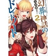 幻葬神話のドレッドノート2（SBクリエイティブ） [電子書籍]
