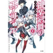 神楽剣舞のエアリアル5（SBクリエイティブ） [電子書籍]