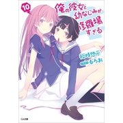 俺の彼女と幼なじみが修羅場すぎる10（SBクリエイティブ） [電子書籍]