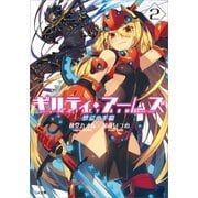 ギルティ・アームズ2 禁忌の手稿（SBクリエイティブ） [電子書籍]