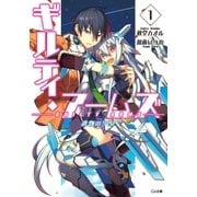 ギルティ・アームズ1 遺物の少女（SBクリエイティブ） [電子書籍]