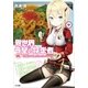異世界ラ皇の探求者 02.女騎士さんはシコシコです！（SBクリエイティブ） [電子書籍]