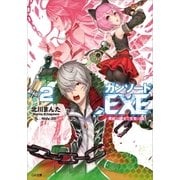 ガンソード.EXE2 ―異能の騎士と生贄の姫―（SBクリエイティブ） [電子書籍]
