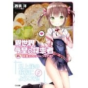異世界ラ皇の探求者 01.精霊王女はツルツルです！（SBクリエイティブ） [電子書籍]