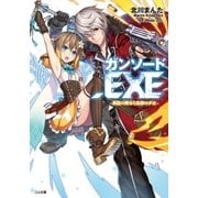 ガンソード.EXE ―異能の騎士と忘却の少女―（SBクリエイティブ） [電子書籍]